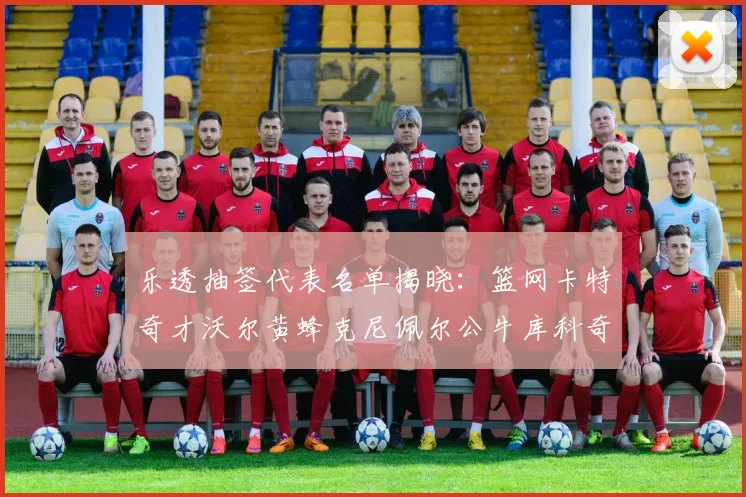 乐透抽签代表名单揭晓：篮网卡特奇才沃尔黄蜂克尼佩尔公牛库科奇齐聚一堂
