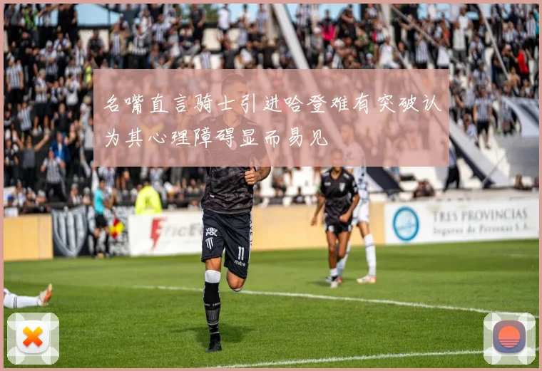 名嘴直言骑士引进哈登难有突破认为其心理障碍显而易见
