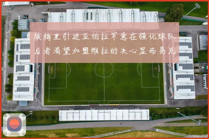 埃梅里引进亚伯拉罕意在强化球队后者渴望加盟维拉的决心显而易见