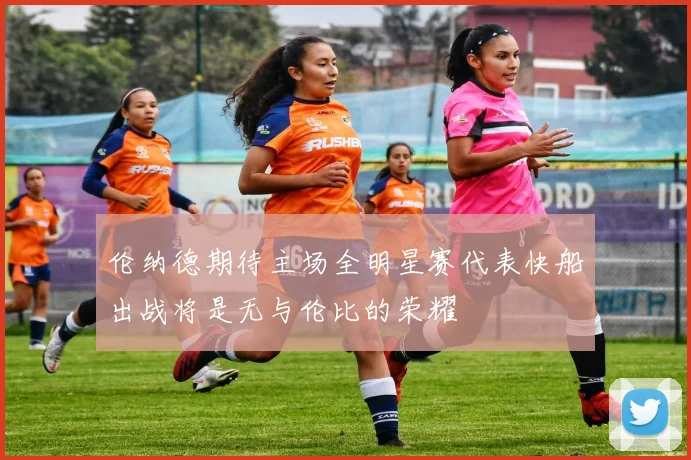 伦纳德期待主场全明星赛代表快船出战将是无与伦比的荣耀