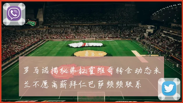 罗马诺揭秘弗拉霍维奇转会动态米兰不愿高薪拜仁巴萨频频联系