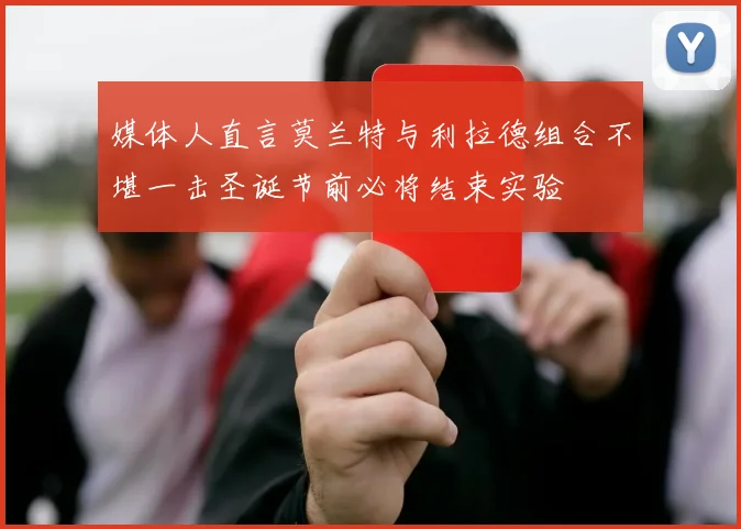 媒体人直言莫兰特与利拉德组合不堪一击圣诞节前必将结束实验