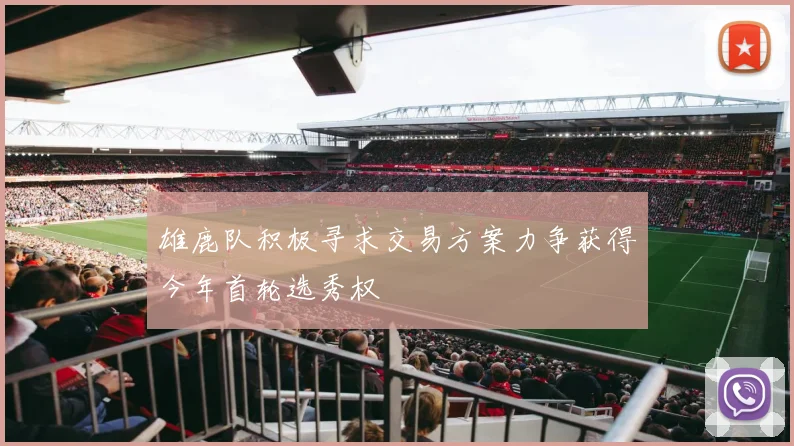 雄鹿队积极寻求交易方案力争获得今年首轮选秀权